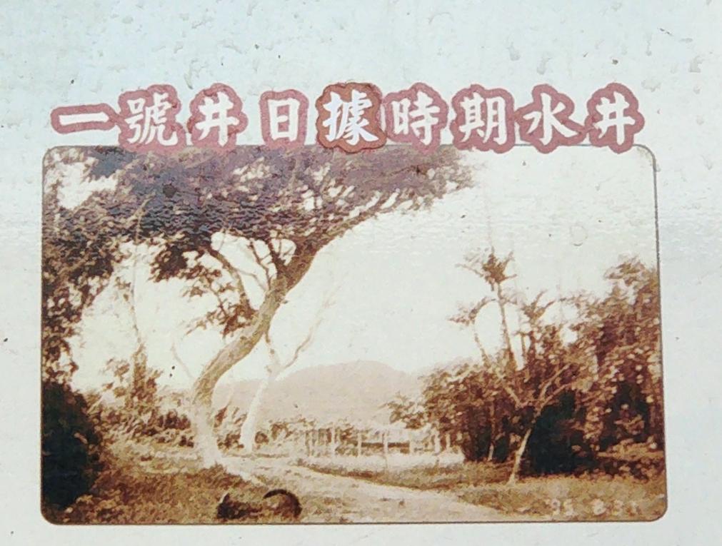 民國時期宜蘭地區公共給水深溝水源生態園區文物館歷史資料