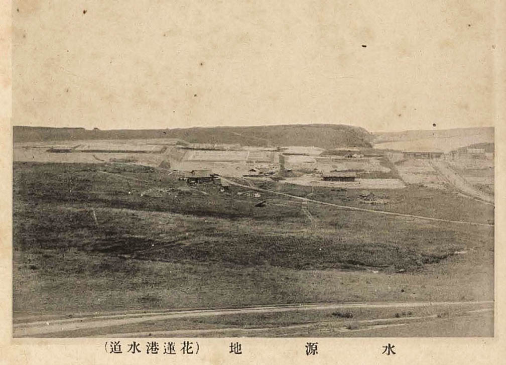 日治時期花蓮地區公共給水花蓮港水道水源地