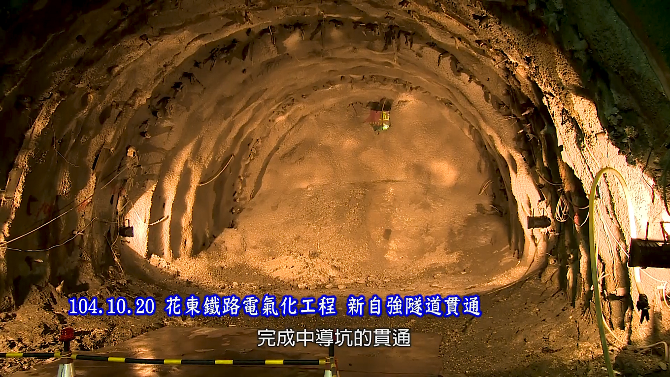 花東線鐵路雙軌隧道工程新自強隧道中導坑的貫通