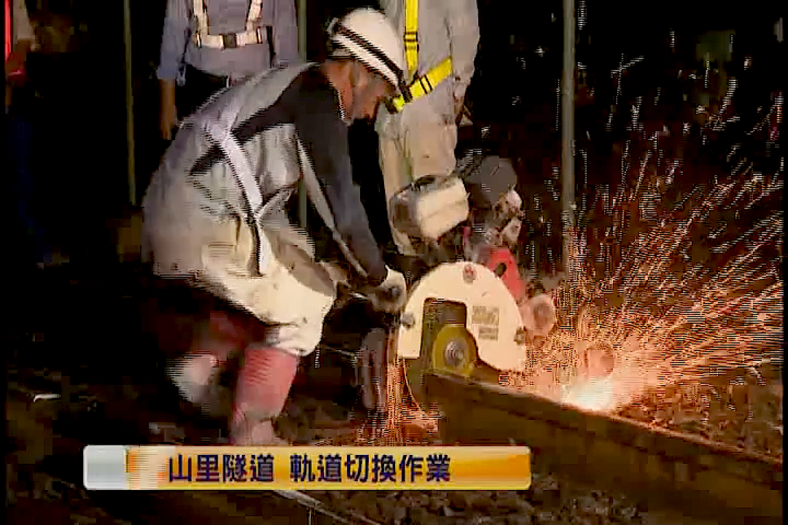 花東線鐵路軌道切換工程