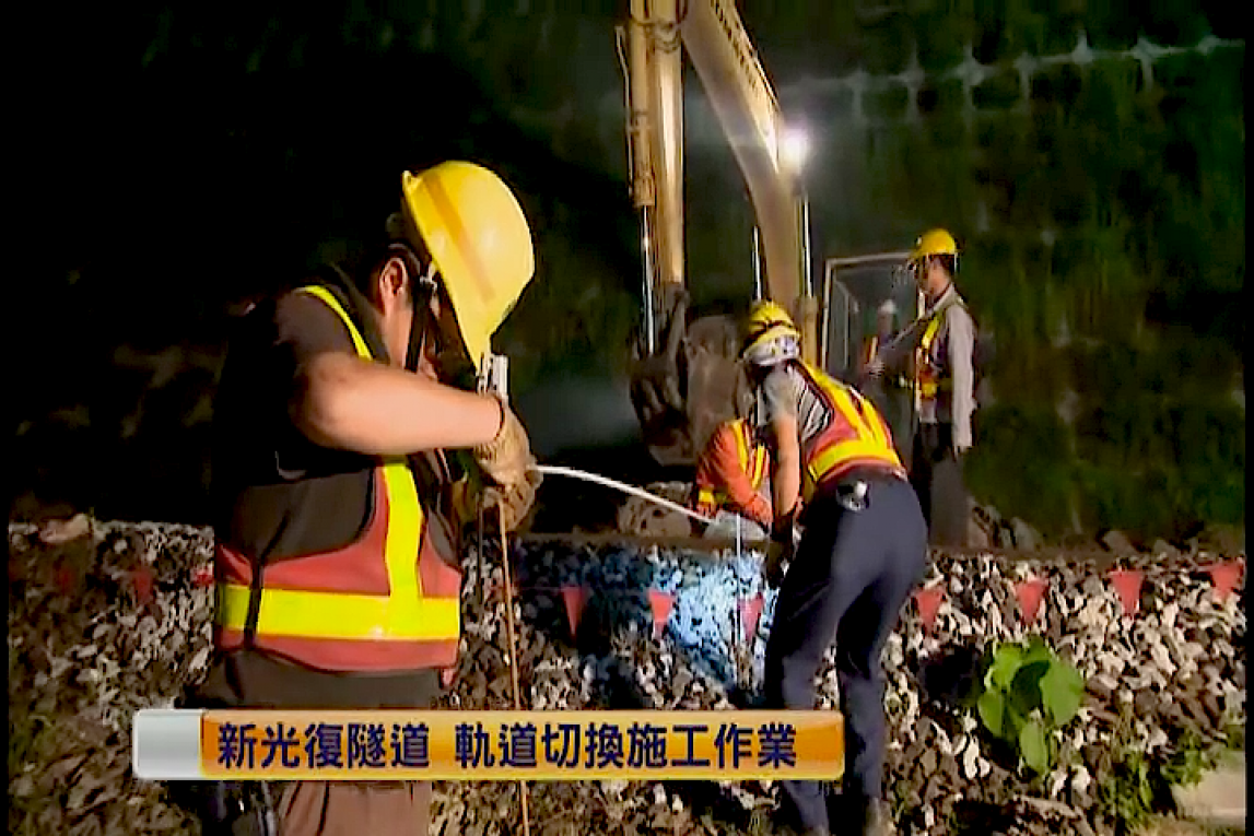 花東線鐵路軌道切換工程