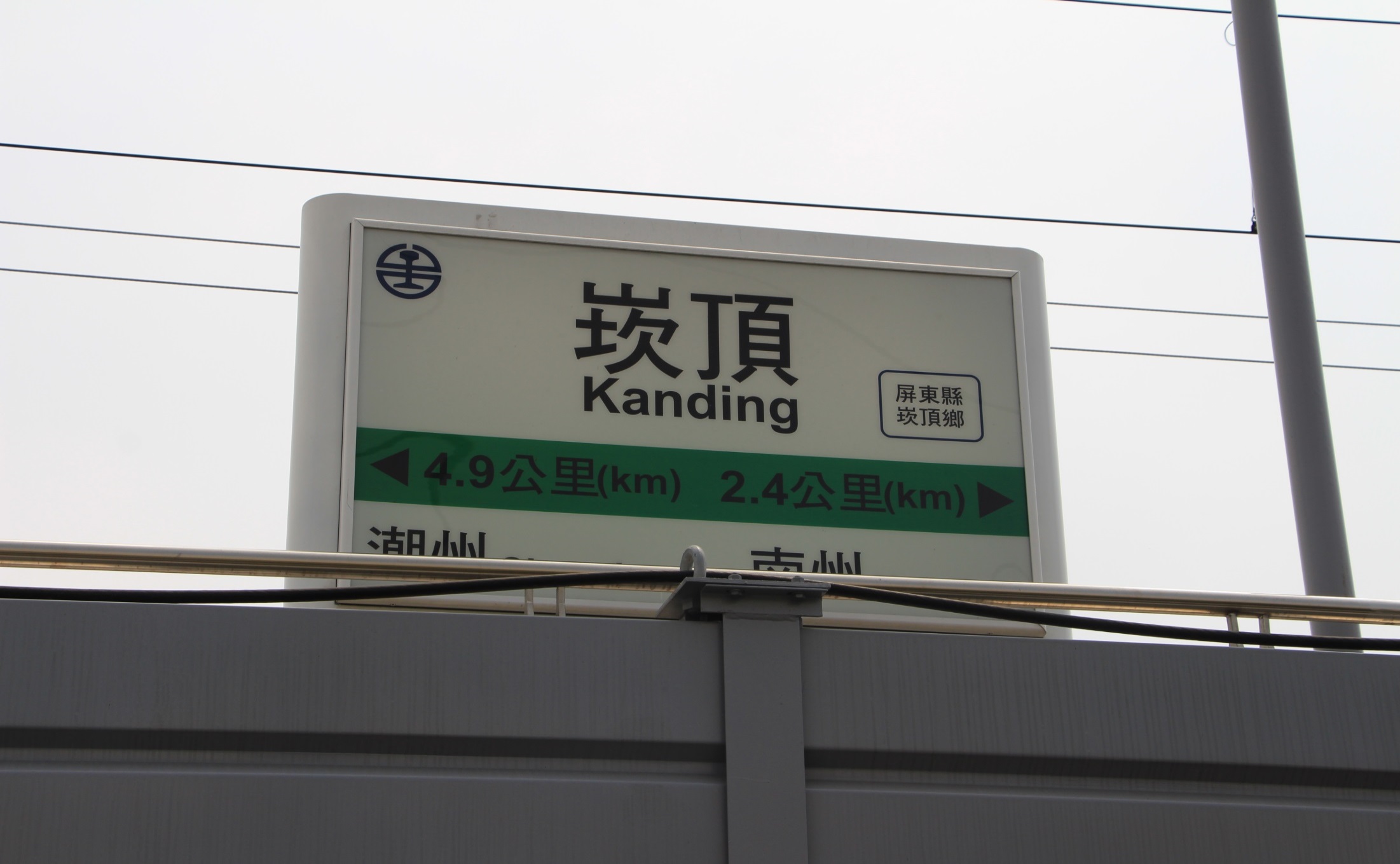 南迴鐵路電氣化潮枋段沿線車站崁頂站