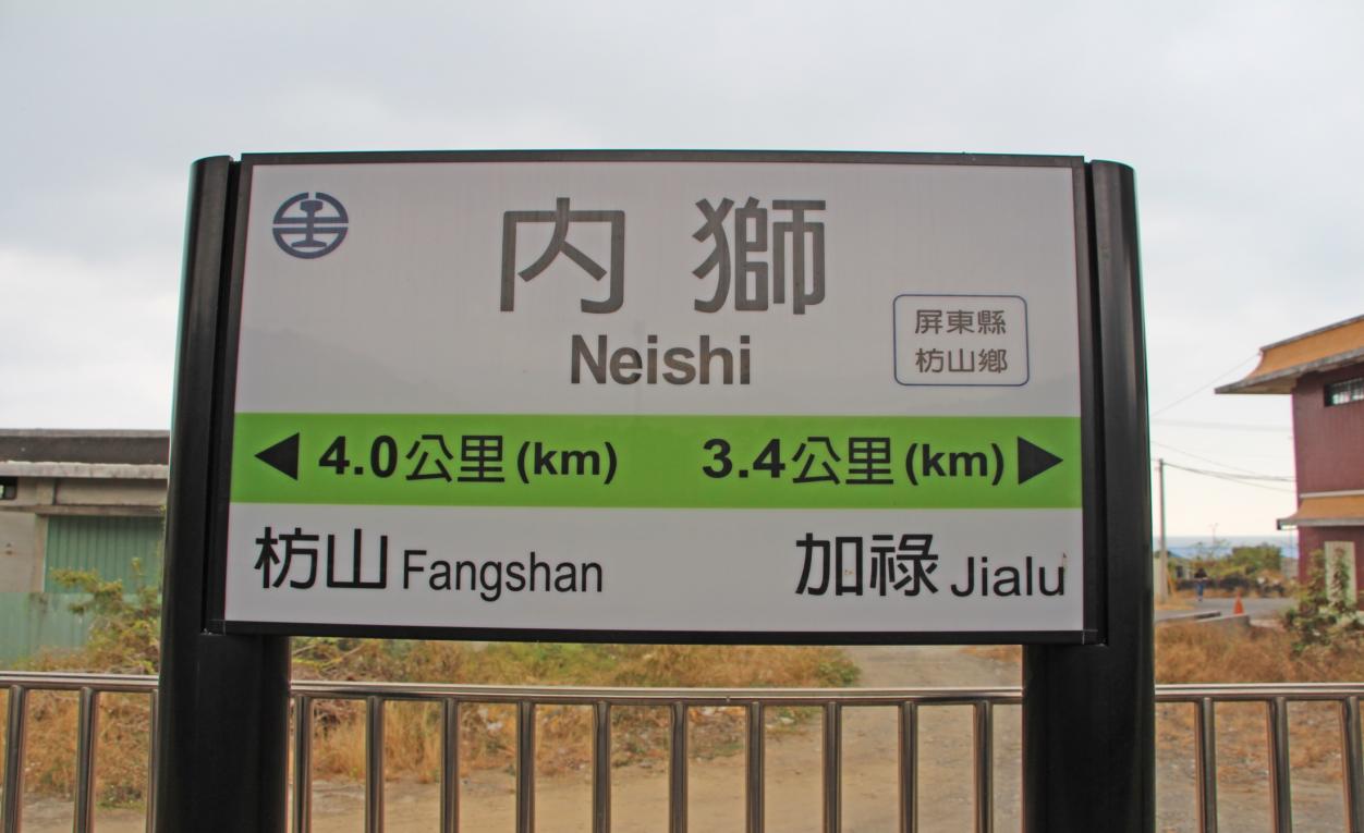 南迴鐵路電氣化南廻線沿線車站內獅車站