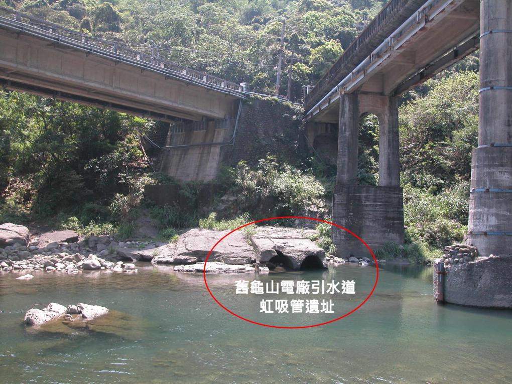 舊龜山電廠引水道虹吸管遺址