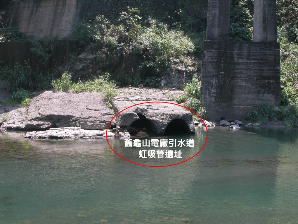 舊龜山電廠引水道虹吸管遺址