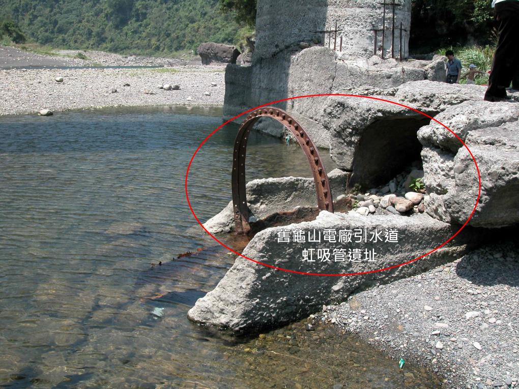 舊龜山電廠引水道虹吸管遺址