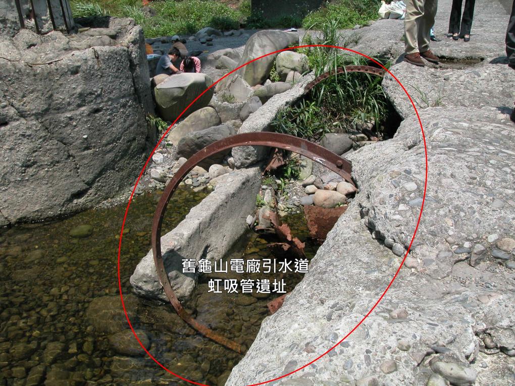 舊龜山電廠引水道虹吸管遺址