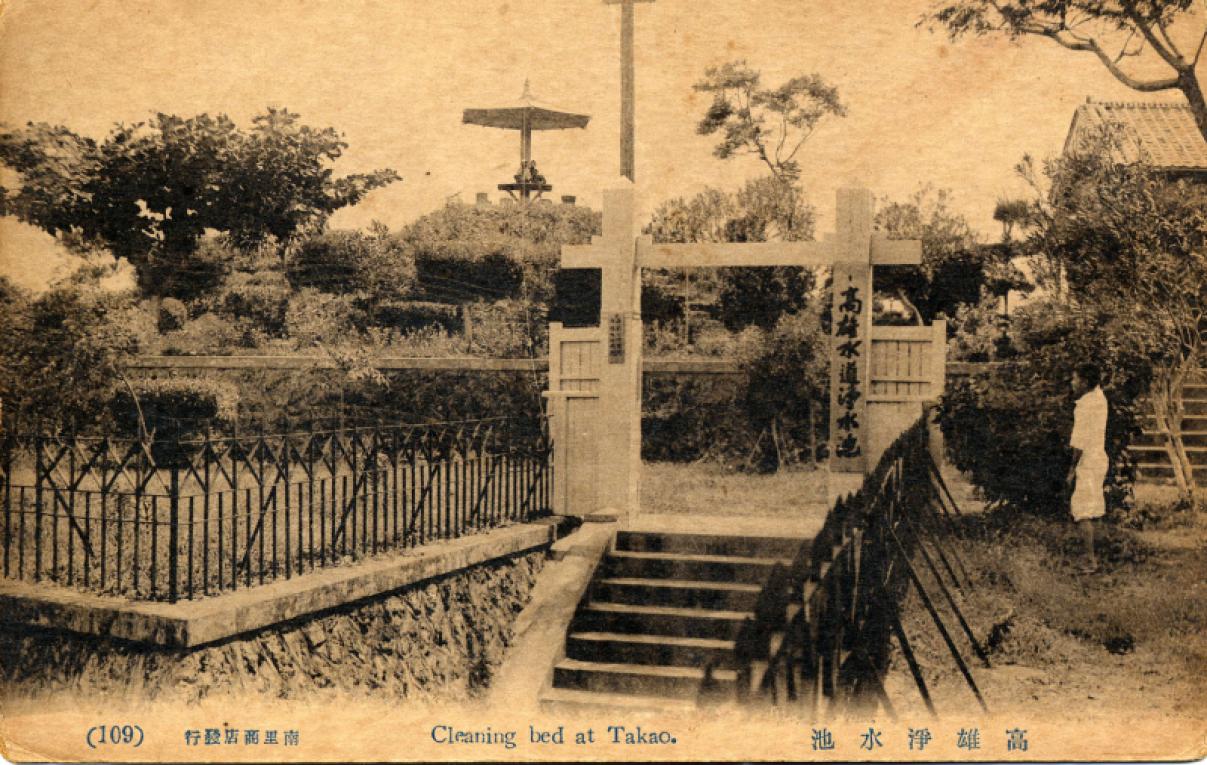日治時代高屏地區公共給水打狗水道淨水池（高雄水道淨水池）