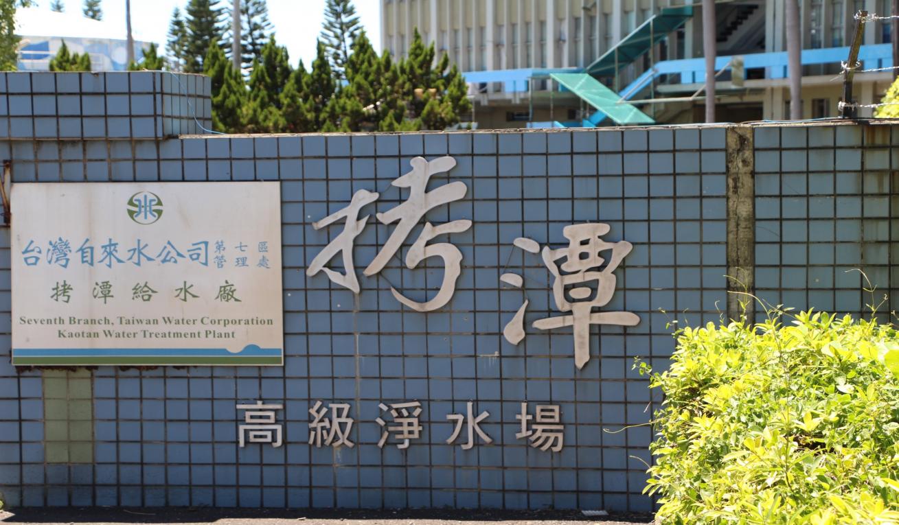 日治時代高屏地區公共給水打狗水道第二水源地拷潭配水池