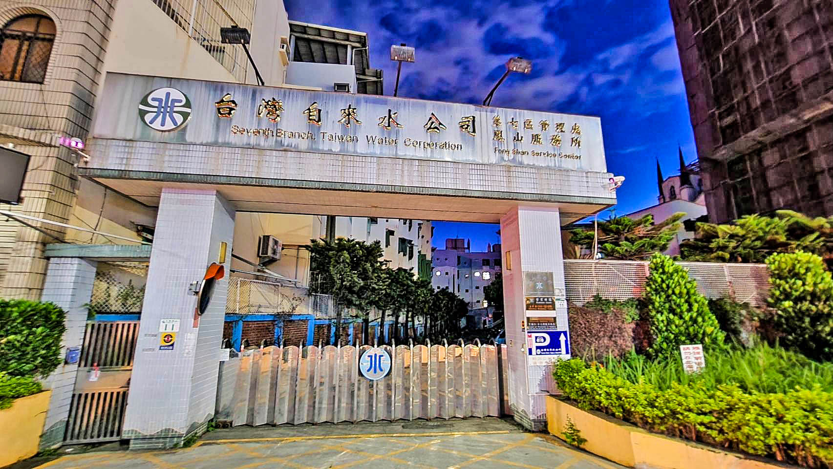 日治時代高屏地區公共給水鳳山水道舊址