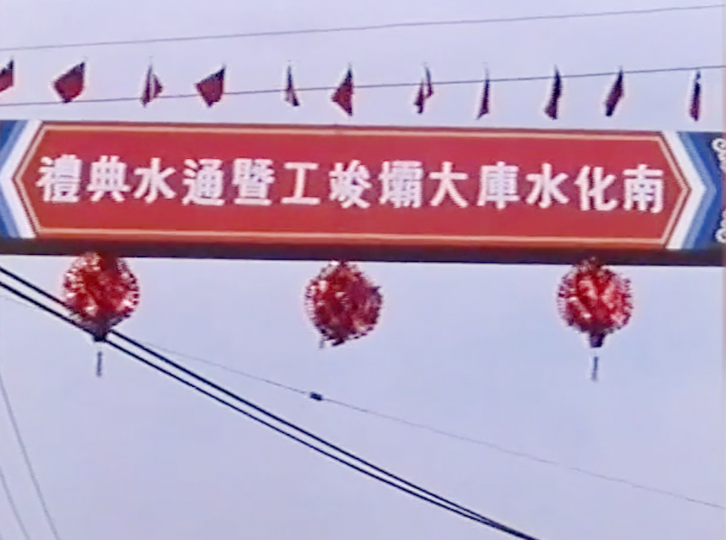 南化水庫大壩工程完工暨通水典禮
