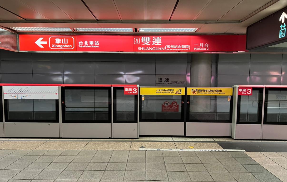 台北捷運淡水線地下段雙連站(R12)B2月台層