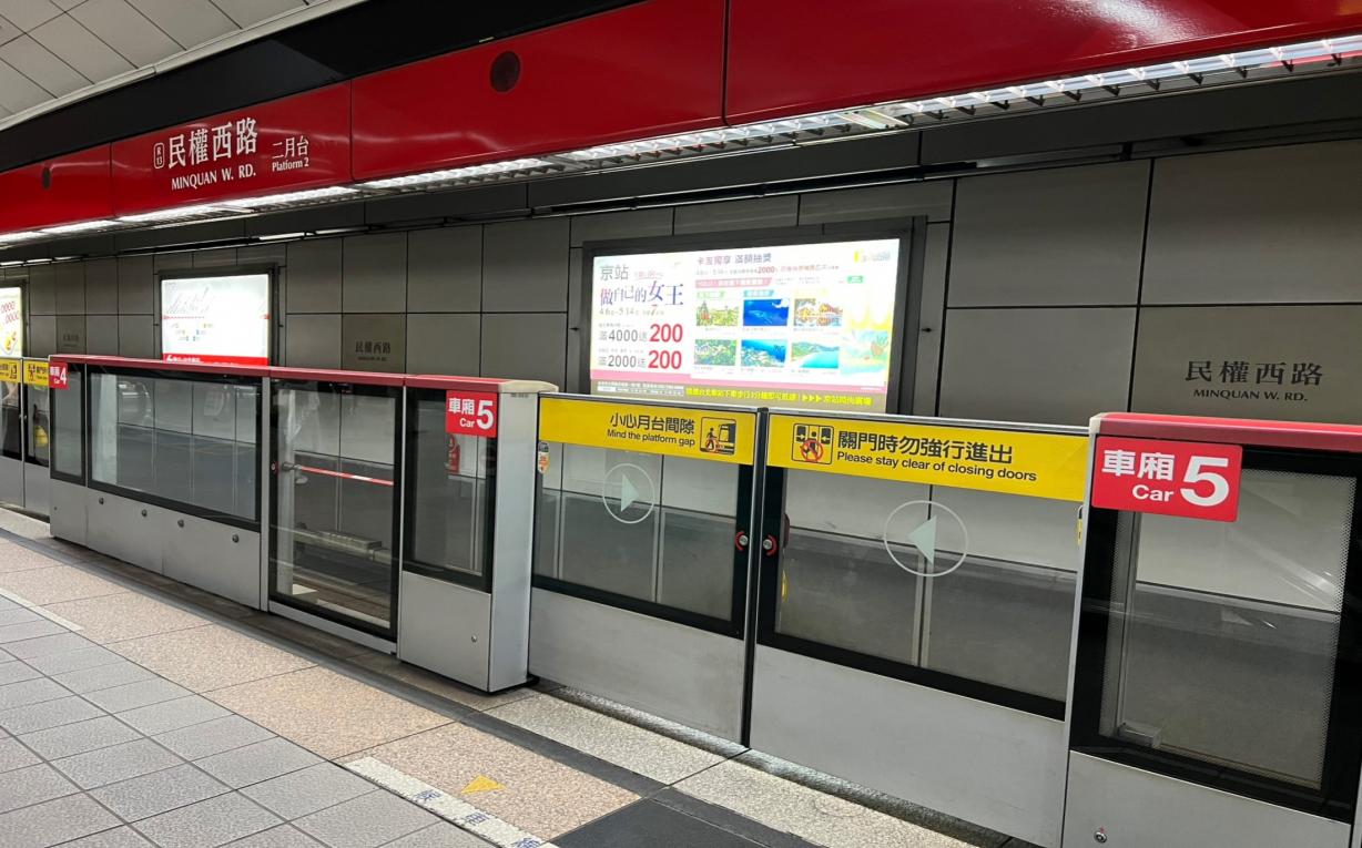 台北捷運淡水線民權西路站(R13)(O11)地下一樓月台層