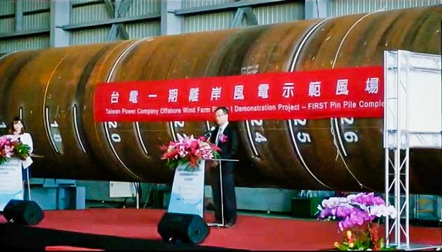 台電一期離岸風電示範風場設施鋼管樁完工典禮