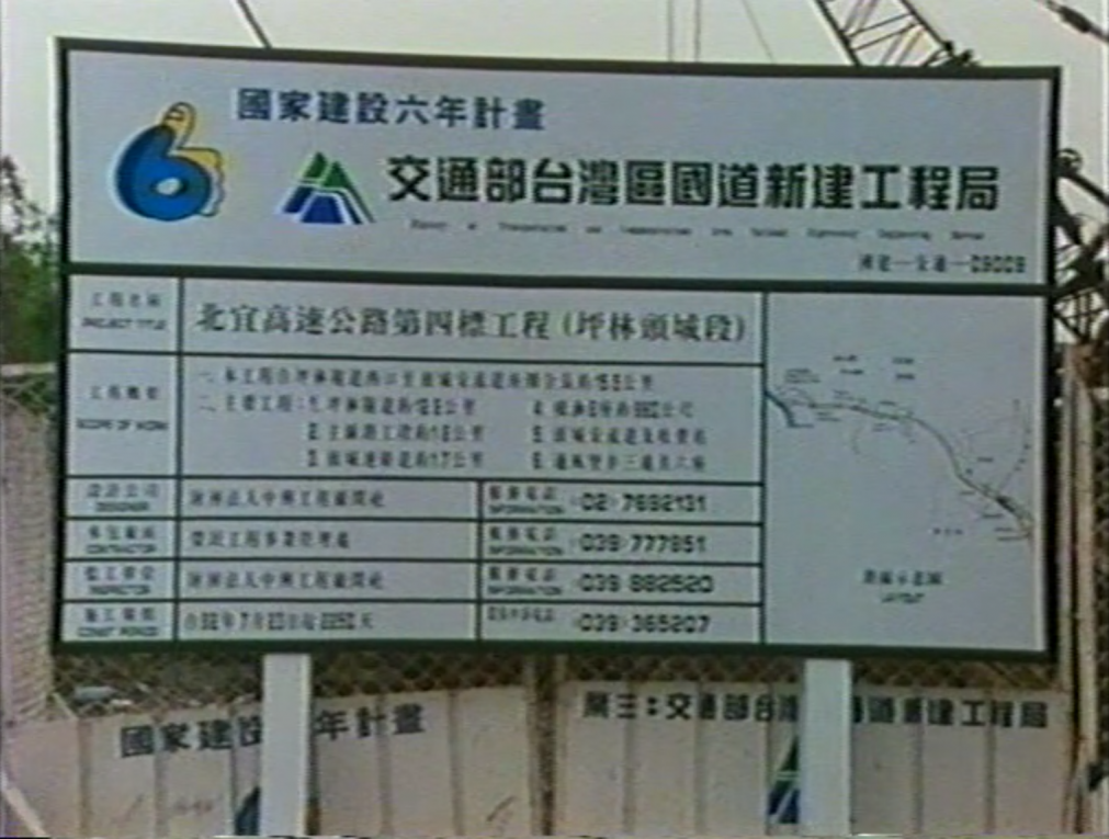 北宜高速公路坪林隧道導坑工程告示板