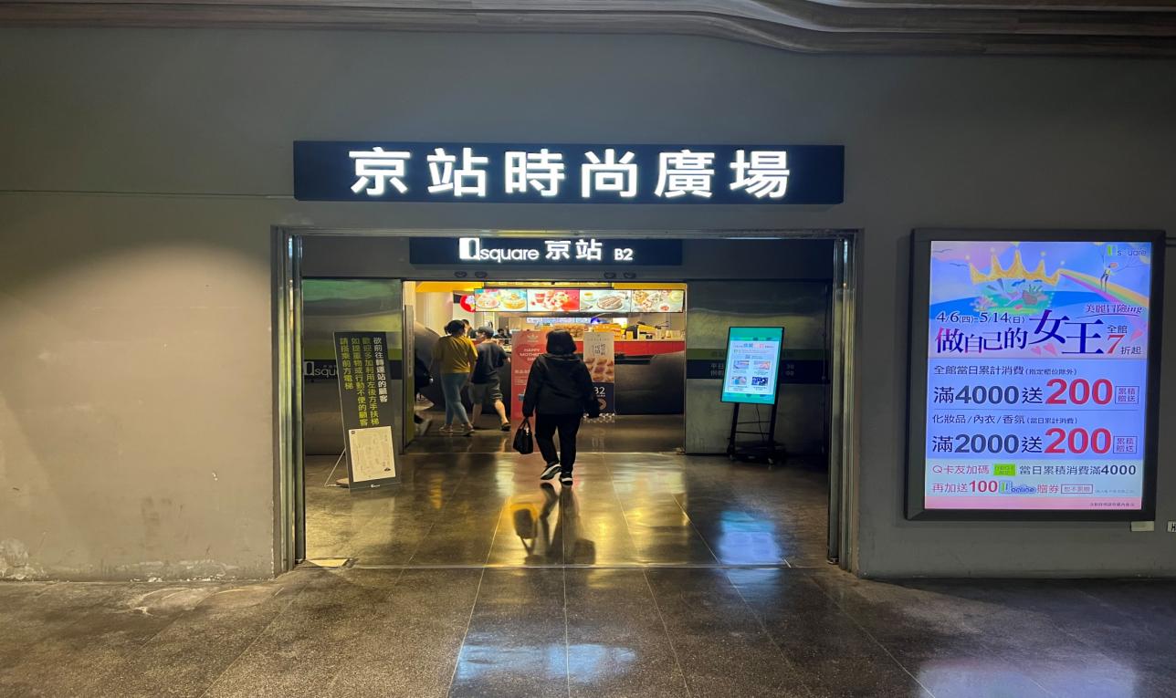 捷運板南線南港線台北車站(BL12)台鐵、高鐵及捷運共構之轉運站