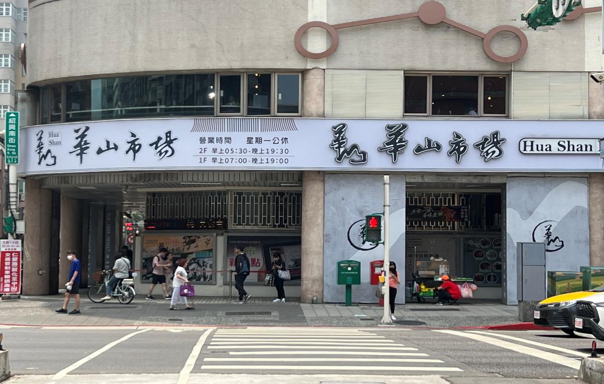 捷運板南線南港線善導寺站(BL13)週邊華山市場