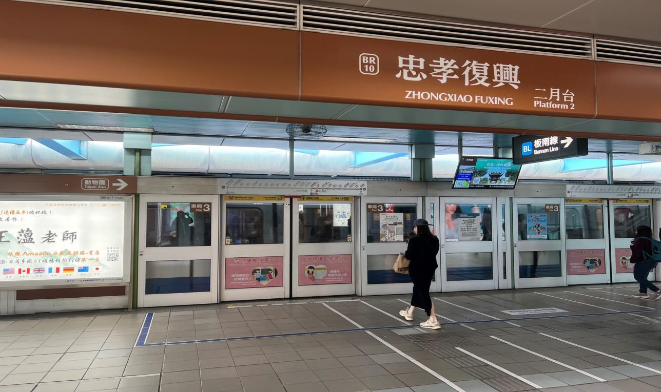 捷運板南線南港線忠孝復興站(BL15/BR10)轉乘文湖線月台
