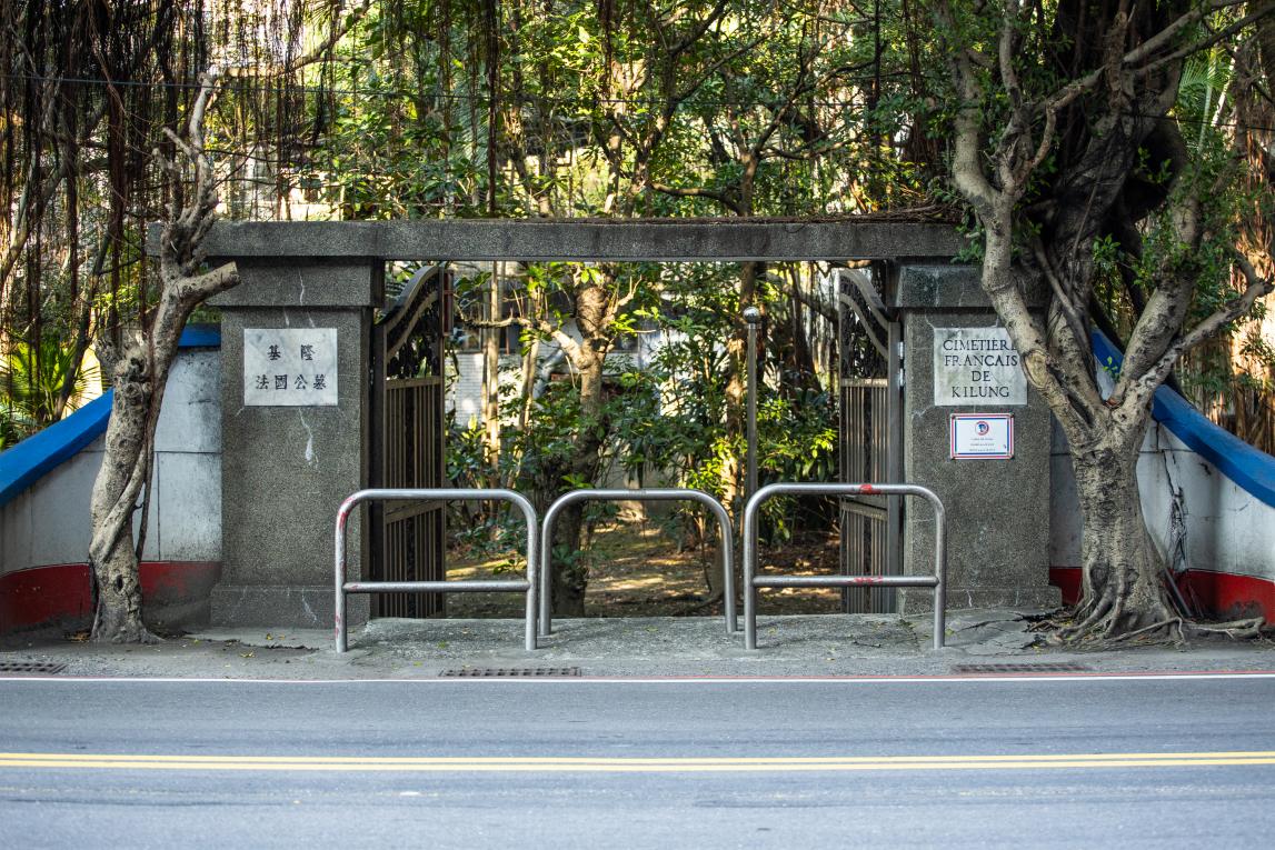 基隆港:基隆法國公墓紀念公園大門(1885年) 清法戰爭紀念園區為基隆市文化資產，位於基隆市中正區中正路與東海街交叉口，為紀念大清與法國在中法戰爭期間陣亡的將士所興建