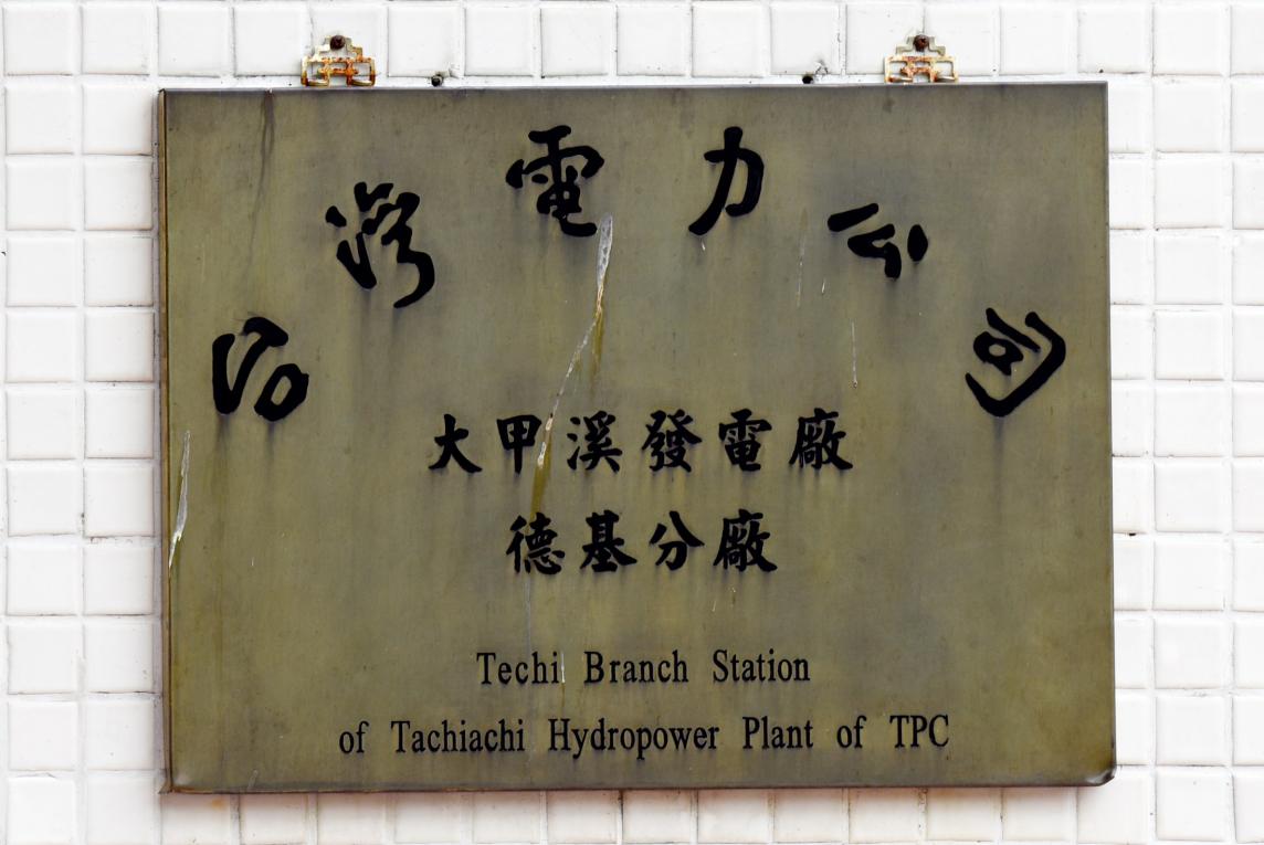 大甲溪流域德基電廠大門懸掛電廠銜牌