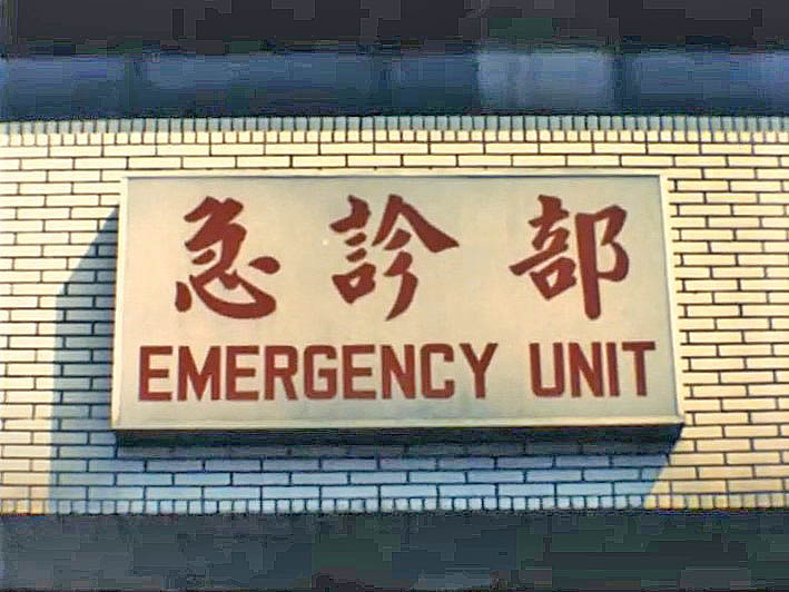 台北榮總醫院中正樓新建工程一樓急診部