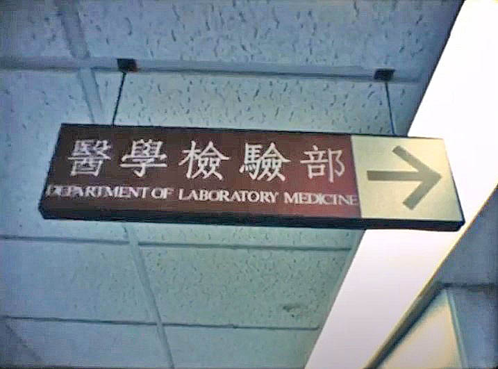 台北榮總醫院中正樓新建工程檢驗部