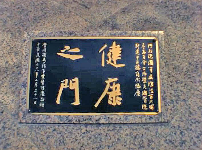 台北榮總醫院中正樓前方景觀藝術
