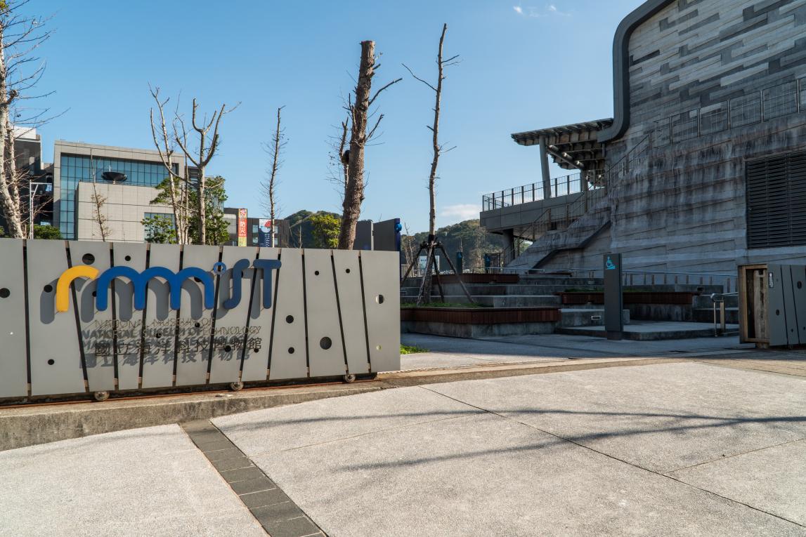 基隆港:基隆海洋科技博物館