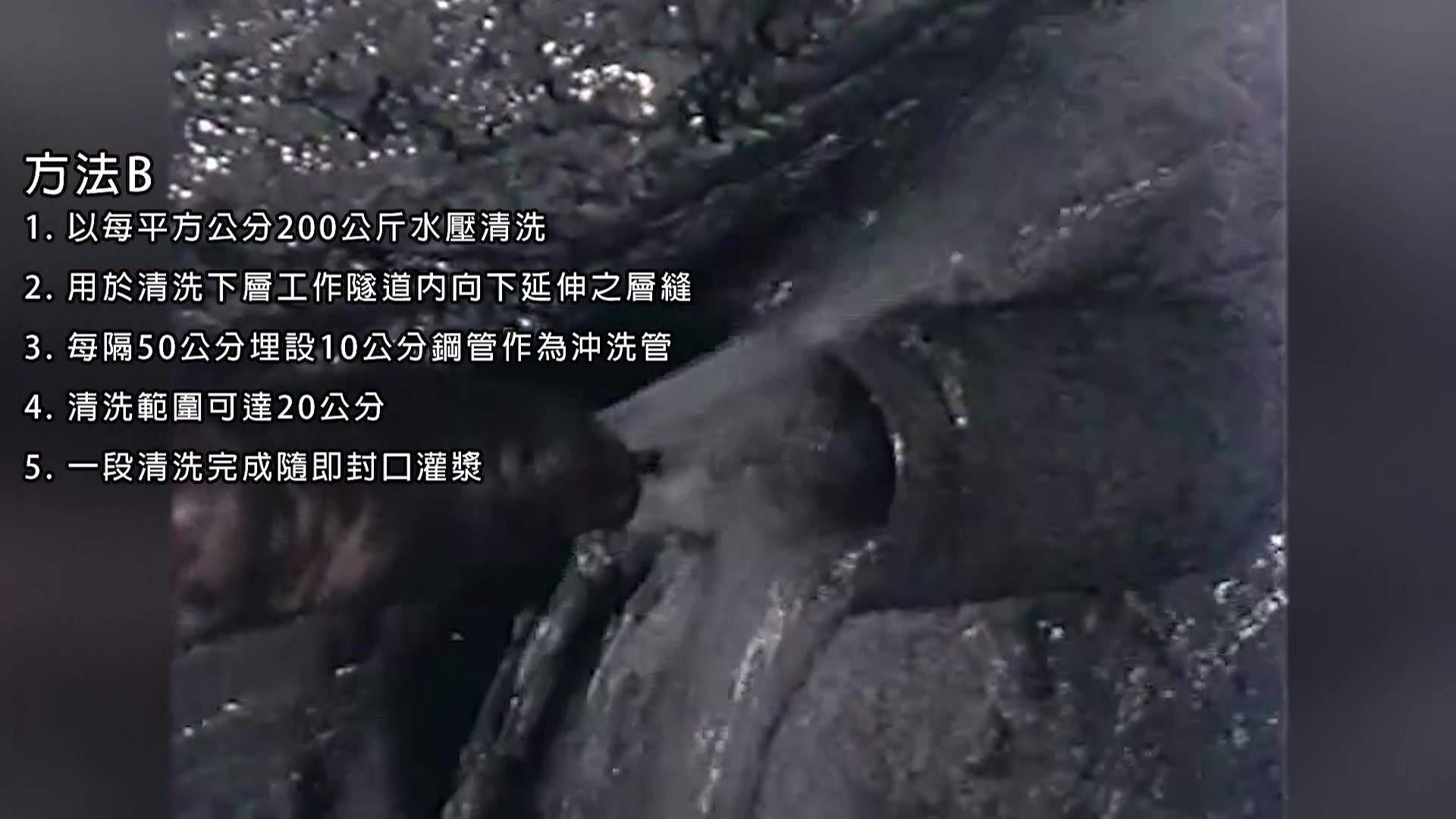 十二項建設翡翠水庫岩石層縫清洗方法B