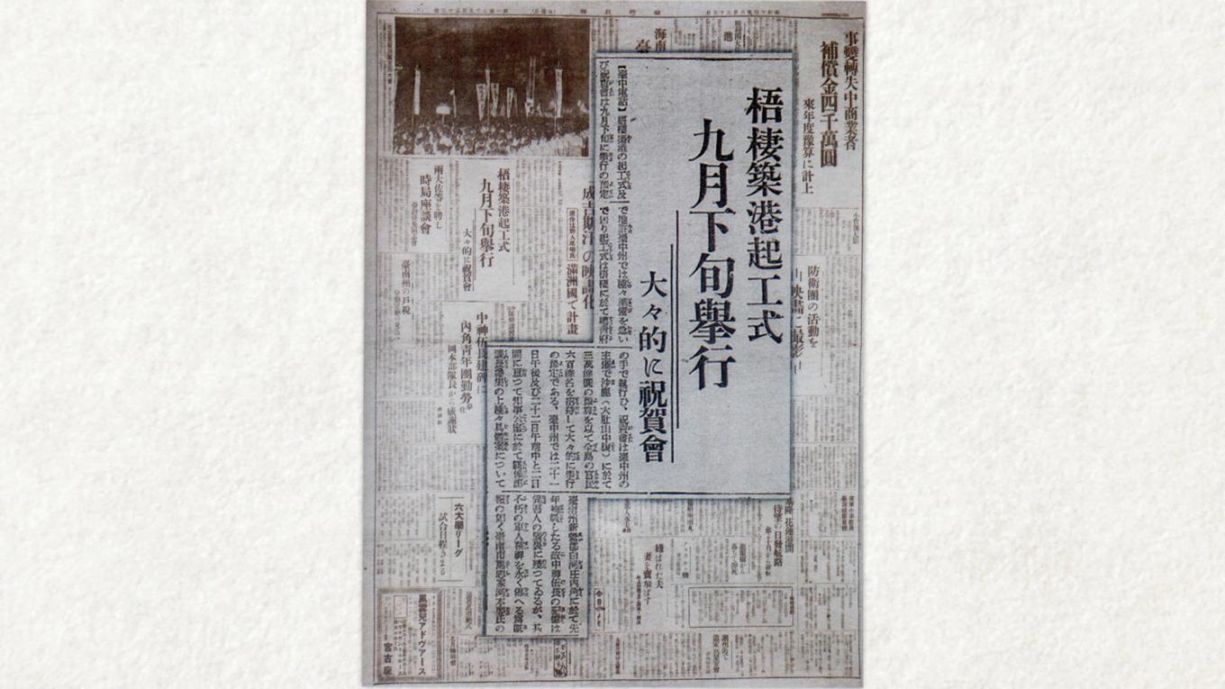 台中港:昭和14年(1939年)臺灣日報刊載梧棲築港起工儀式