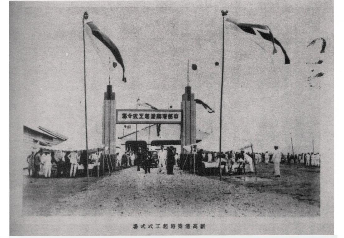 台中港:1939年9月25日新高築港起工儀式