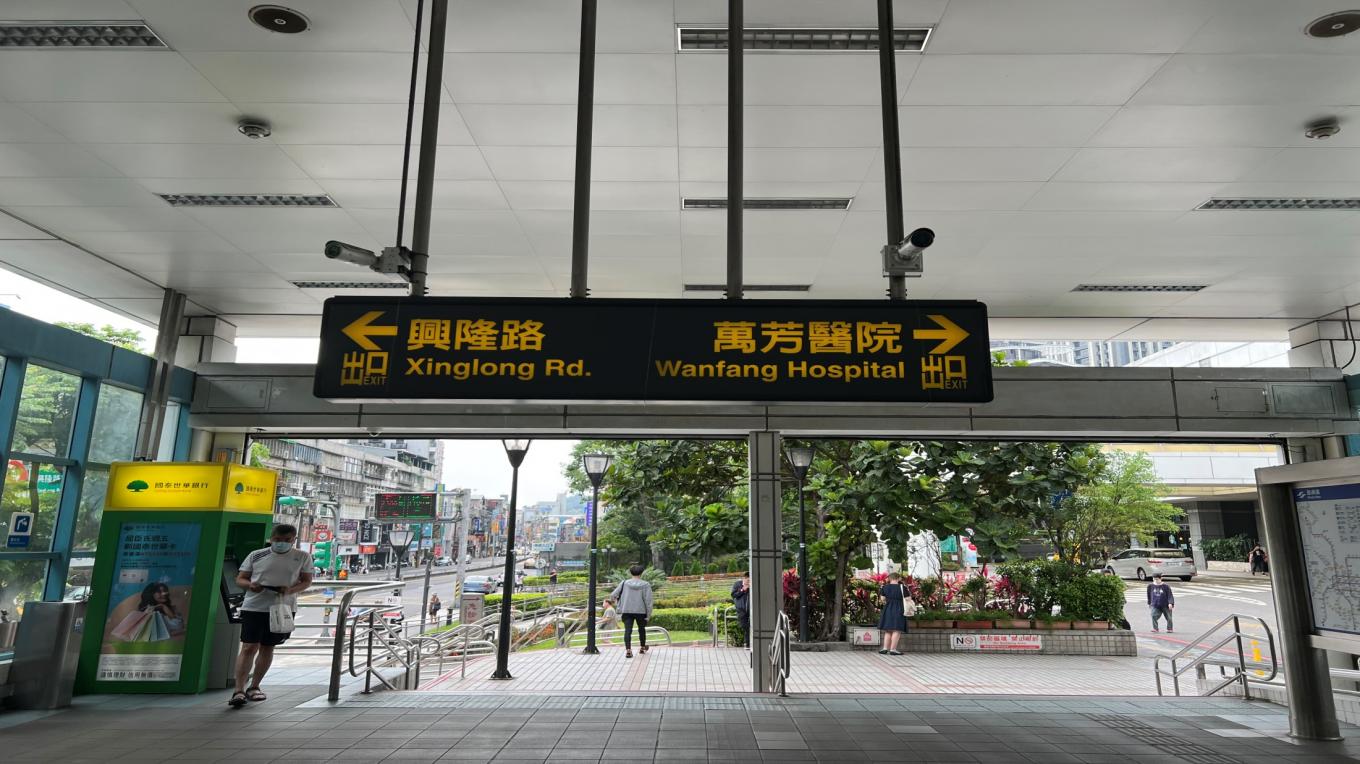 捷運木柵線沿線車站萬芳社醫院站(BR04)地面出入口