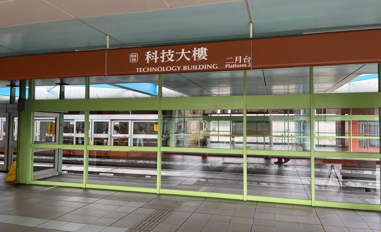 捷運木柵線沿線車站科技大樓站(BR08)3樓二月台
