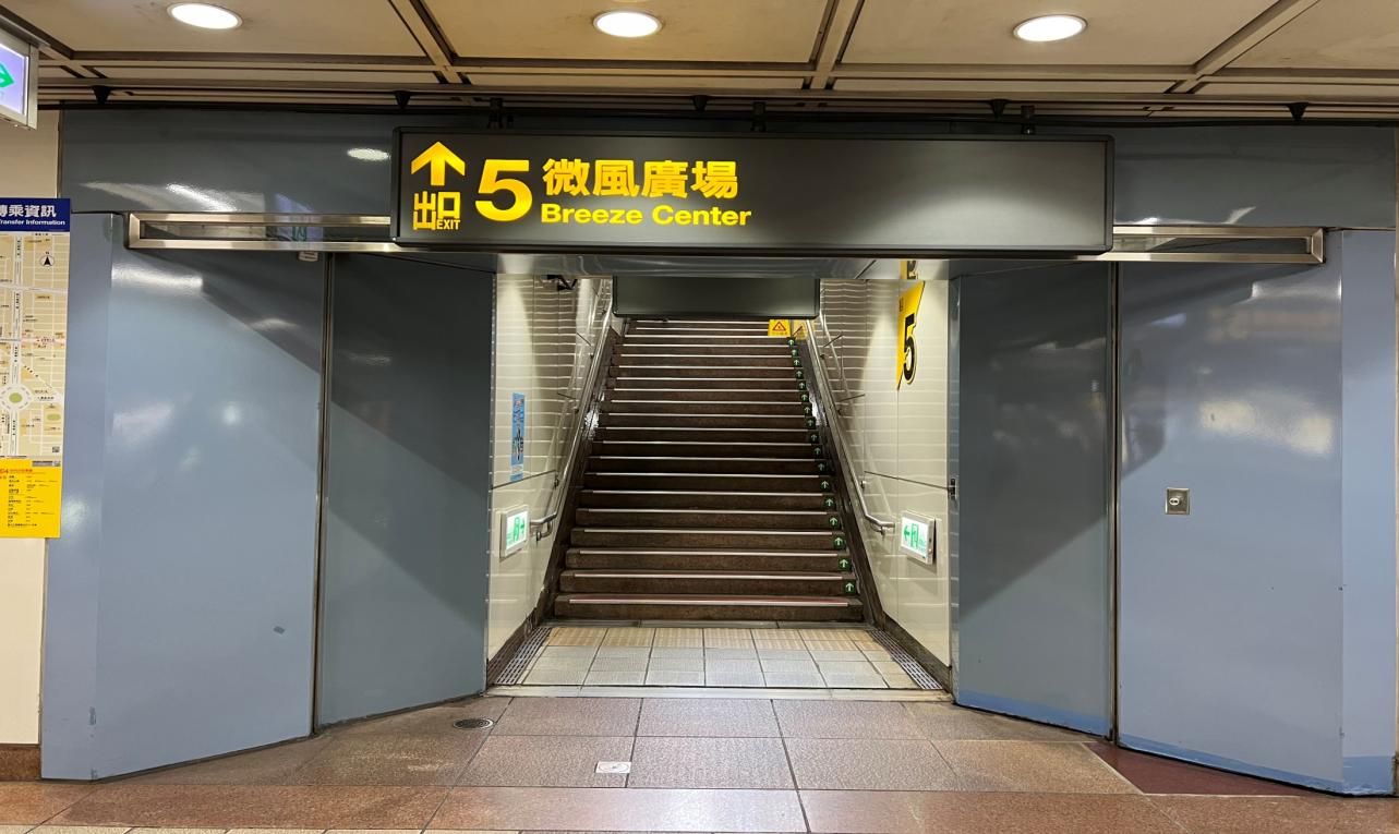 捷運木柵線沿線車站忠孝復興站(BR10/BL15)地面層出入口