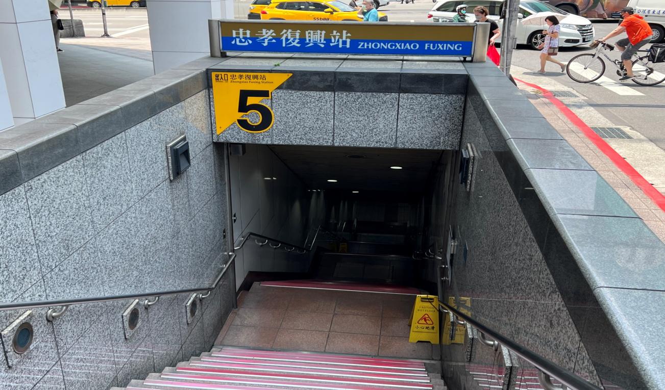 捷運木柵線沿線車站忠孝復興站(BR10/BL15)地面層出入口