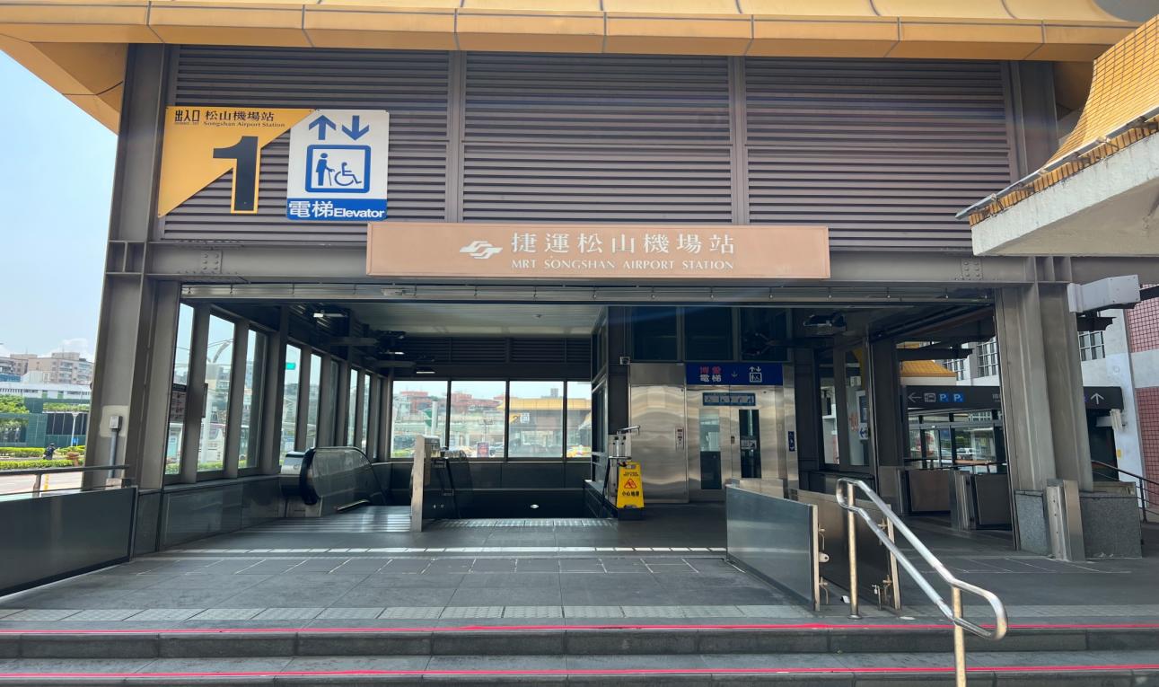 捷運內湖線沿線車站松山機場站(BR13)地面層出口