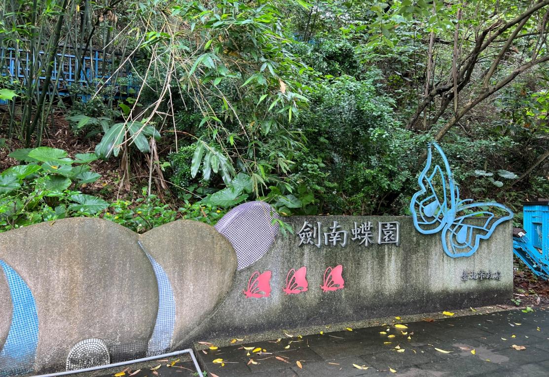 捷運內湖線沿線車站劍南路站(BR15)周邊-劍南蝶園