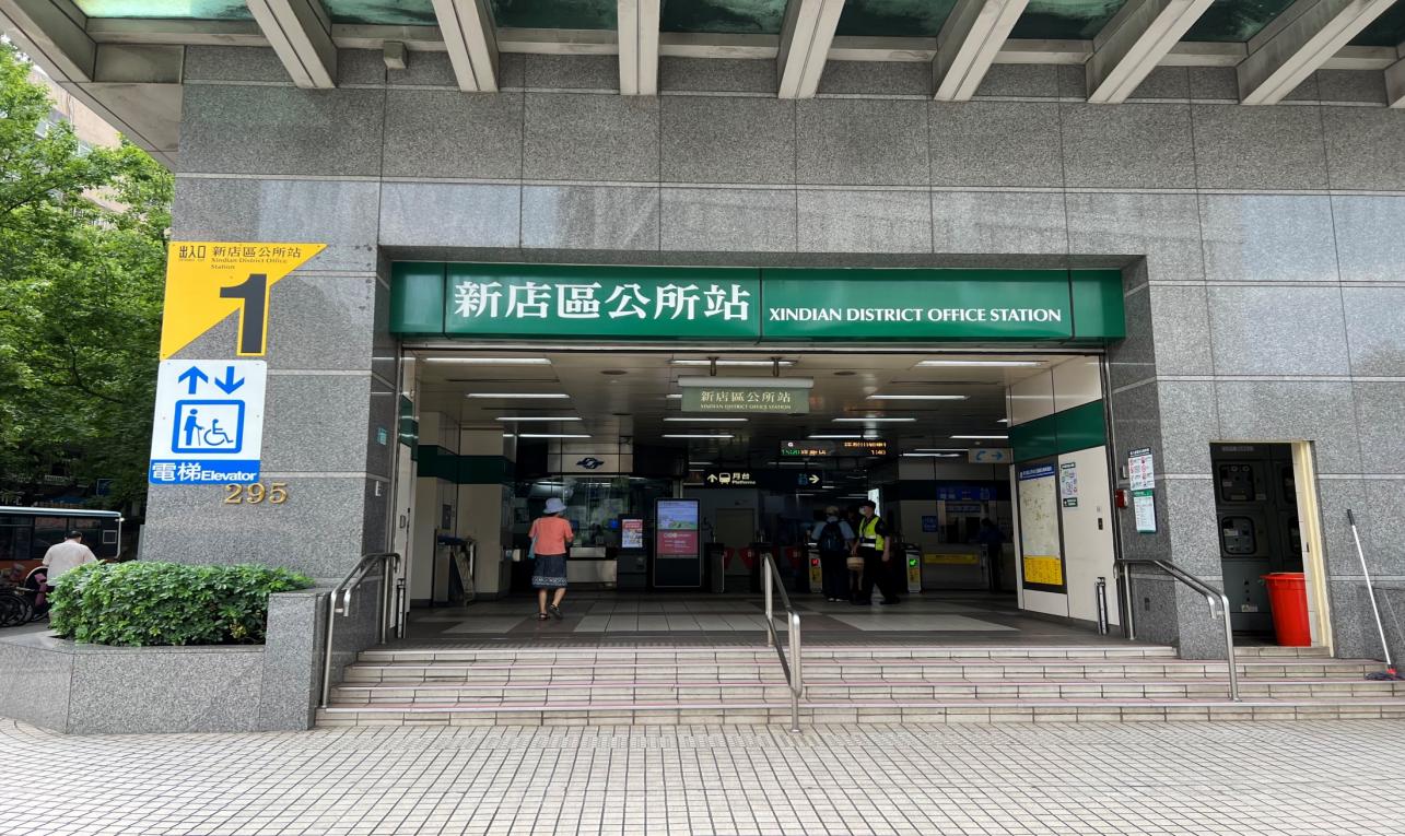 捷運松山新店線之新店線新店區公所站(G02)出入口