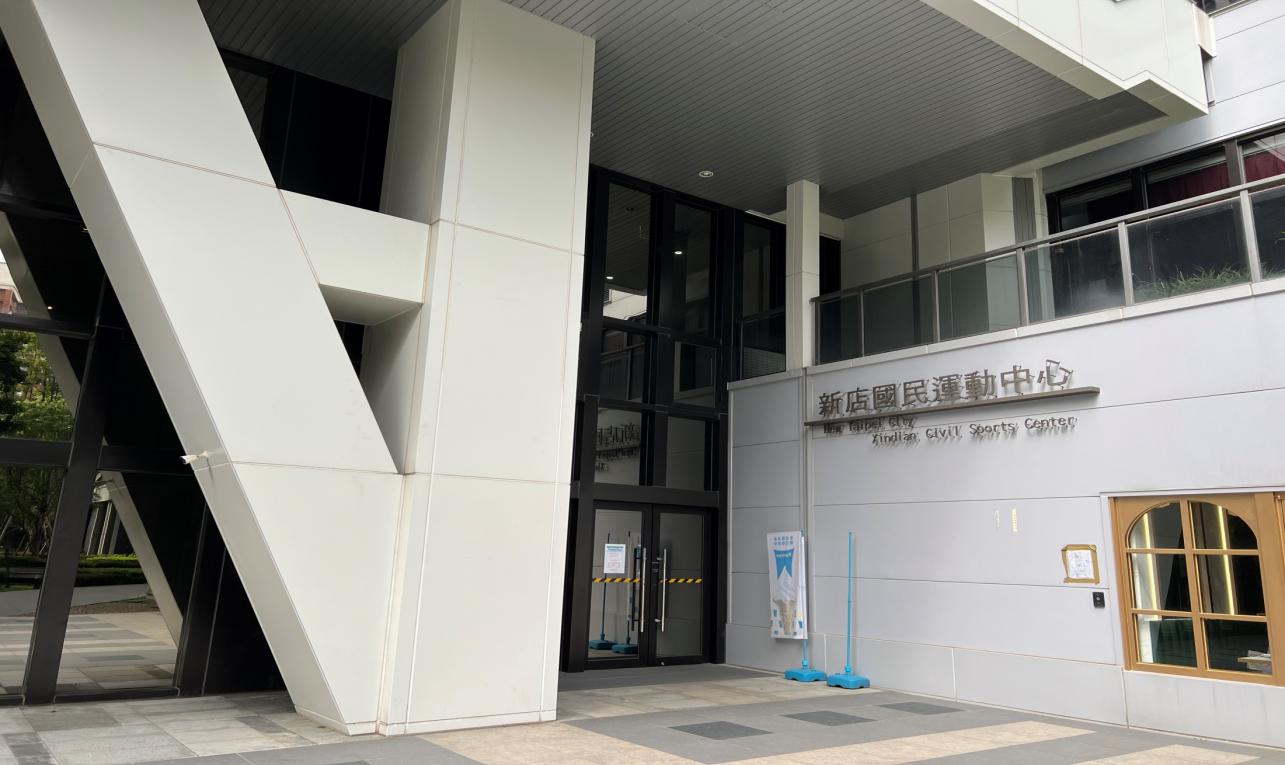 捷運松山新店線之新店線新店區公所站(G02)周邊-新店國民運動中心