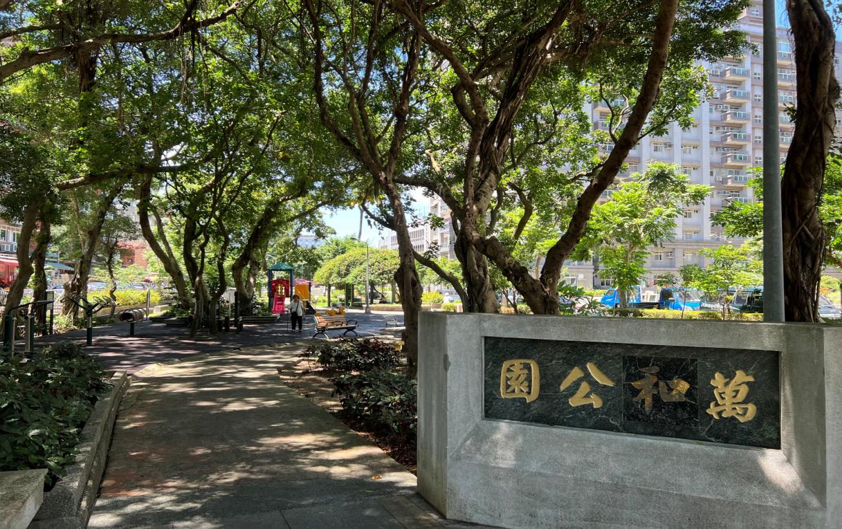 捷運松山新店線之新店線萬隆站(G06)周邊-萬和公園