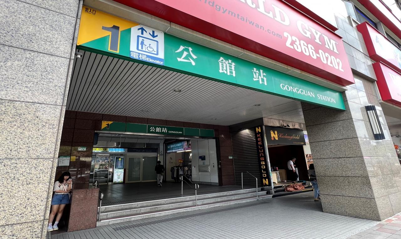 捷運松山新店線之新店線公館站(G07)出入口