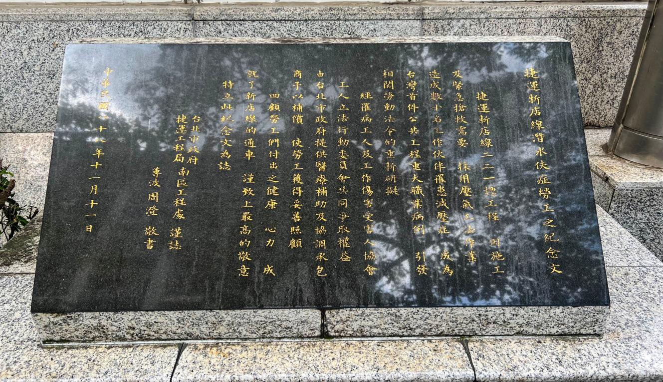 捷運松山新店線之新店線台電大樓站(G08)周邊-潛水伕症勞工紀念碑
