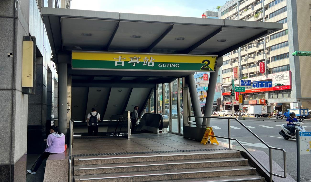 捷運松山新店線之新店線古亭站(G09/O05)出入口