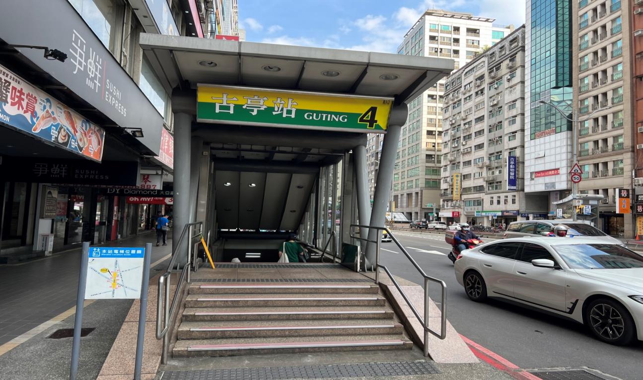 捷運松山新店線之新店線古亭站(G09/O05)出入口