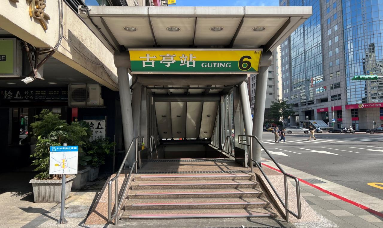 捷運松山新店線之新店線古亭站(G09/O05)出入口