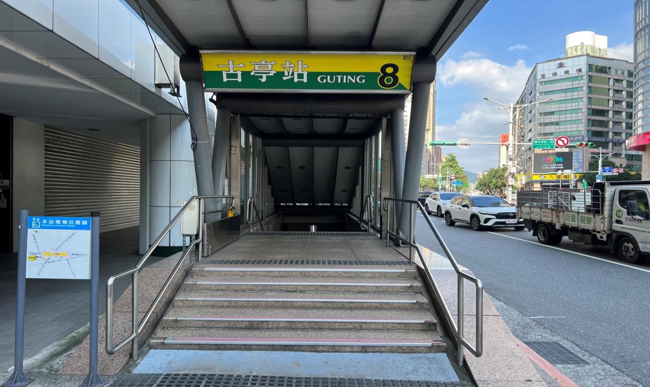 捷運松山新店線之新店線古亭站(G09/O05)出入口