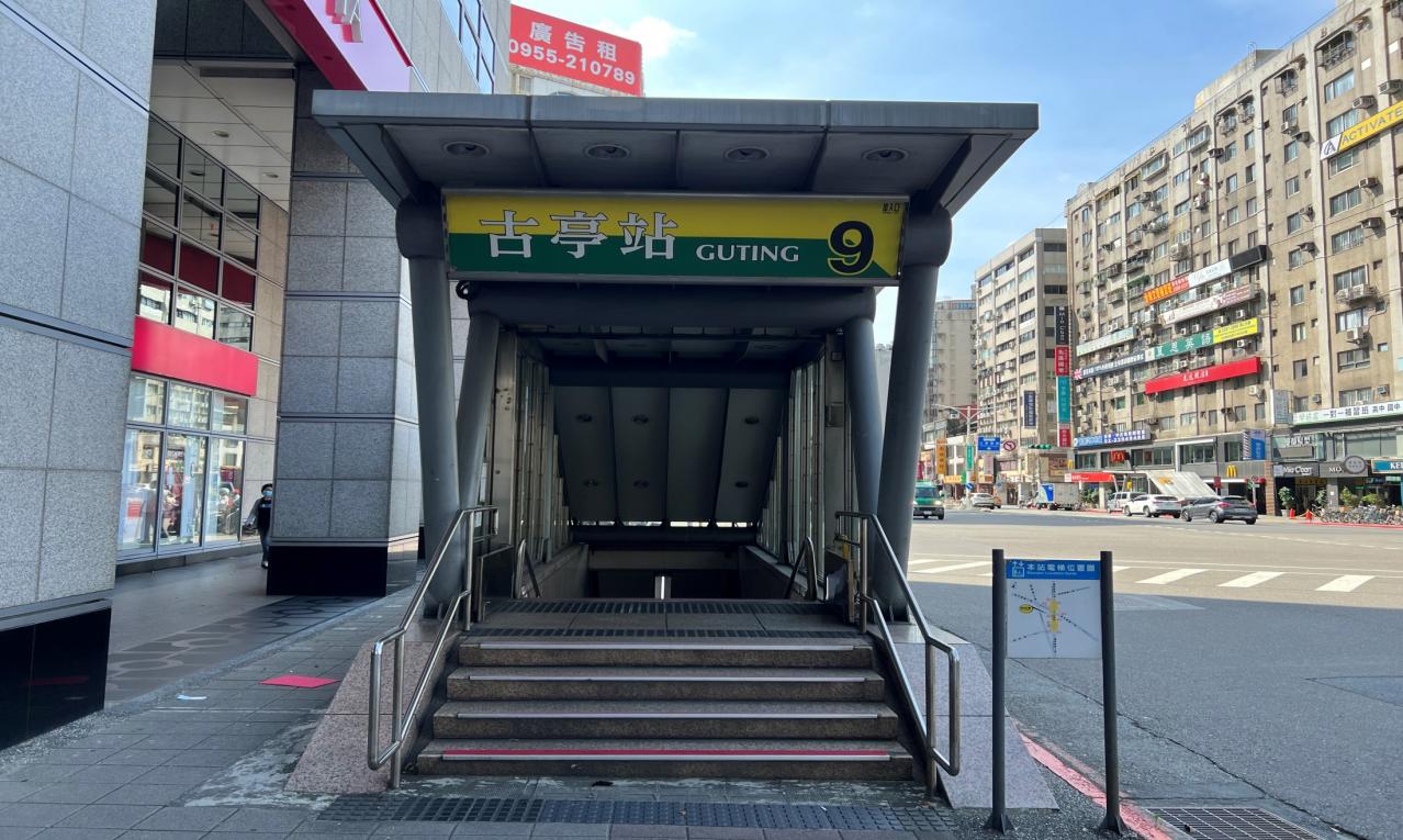 捷運松山新店線之新店線古亭站(G09/O05)出入口