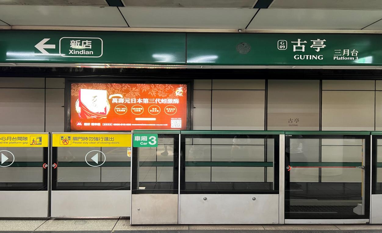 捷運松山新店線之新店線古亭站(G09/O05)月台層