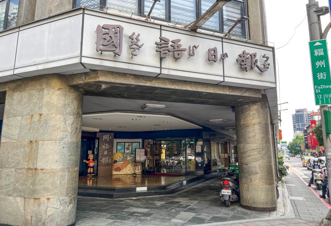 捷運松山新店線之新店線古亭站(G09/O05)周邊-國語日報