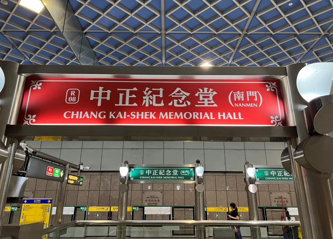 捷運松山新店線之小南門線中正紀念堂站(G10)副站名南門